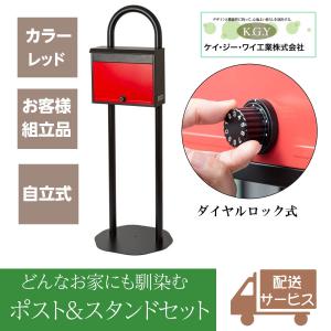ポストスタンド 郵便ポスト 自立式 戸建て おしゃれ 大型 宅配ボックス KGY工業 マイスタンド BZ52LRE 置き型 スチール 宅配BOX 郵便受け スタンド型 レッド