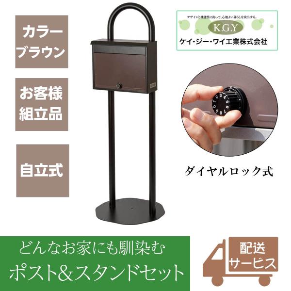 ポストスタンド 郵便ポスト 自立式 戸建て おしゃれ 大型 宅配ボックス KGY工業 マイスタンド ...