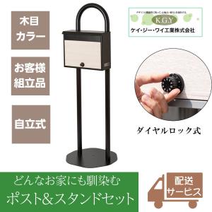 ポストスタンド 郵便ポスト 自立式 戸建て おしゃれ 大型 宅配ボックス KGY工業 マイスタンド BZ52LWD 置き型 スチール 宅配BOX 郵便受け スタンド型 木目