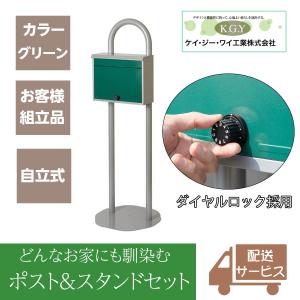 ポストスタンド 郵便ポスト 自立式 戸建て おしゃれ 大型 宅配ボックス KGY工業 マイスタンド 置き型 スチール 宅配BOX 郵便受け スタンド型 ZY48LGR グリーン