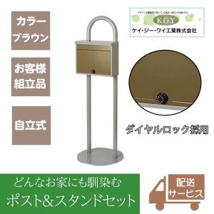 ポストスタンド 郵便ポスト 自立式 戸建て おしゃれ 大型 宅配ボックス KGY工業 マイスタンド 置き型 スチール 宅配BOX 郵便受け スタンド型 ZY48L BR ブラウン