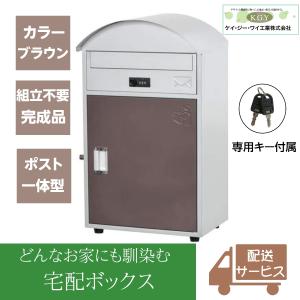 宅配ボックス 置き配ボックス 戸建て おしゃれ 大型 郵便ポスト 鍵付き KGY工業 リシムワイド THB-R2 BR ブラウン 大容量 置き型 組立不要 宅配BOX