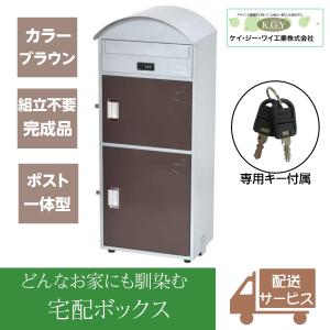 宅配ボックス 置き配ボックス 戸建て おしゃれ 大型 郵便ポスト 鍵付き KGY工業 リシムワイド THB-R3 BR ブラウン 大容量 置き型 組立不要 宅配BOX