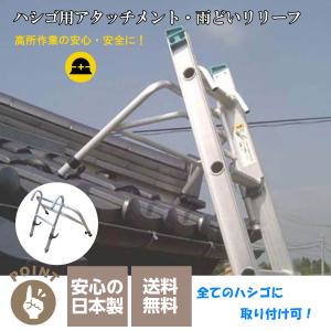 ハシゴ用アタッチメント 雨どいリリーフ 高所作業 修繕 日本製 アルミ製 安全 簡単取り付け 墜落防止 梯子 はしご ミツル