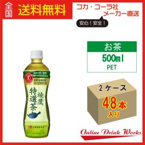 綾鷹 特選茶 トクホ 特保 ペットボトル 500mlPET×24本 2ケースセット お得 送料無料｜onlinedrinkworks