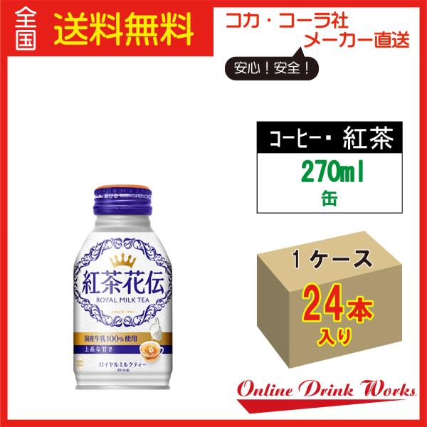 紅茶花伝 ロイヤルミルクティー ボトル缶  270ml缶×24本 お得 送料無料