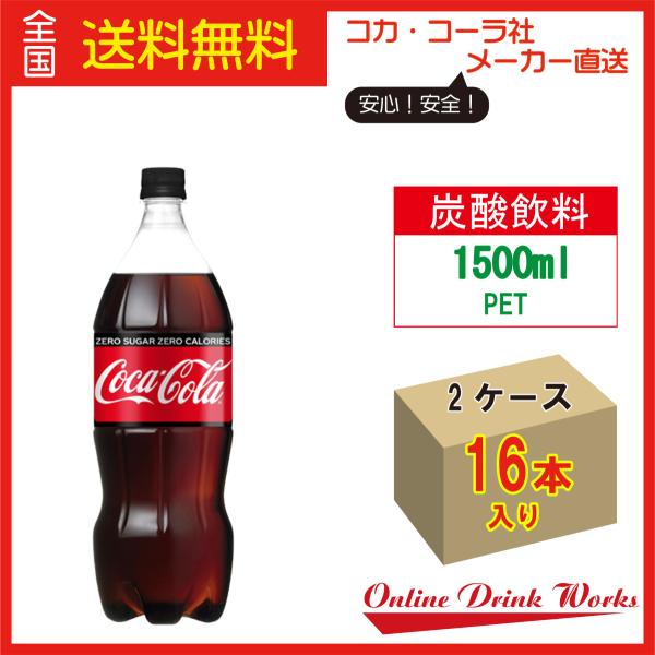 コカコーラ ゼロシュガー ペットボトル 1500mlPET×6本 ×2ケース