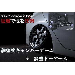 【ZVW50型プリウス】[スぺジール]調整式リアアッパーアーム＆トーロッドセット｜onlineparts-com