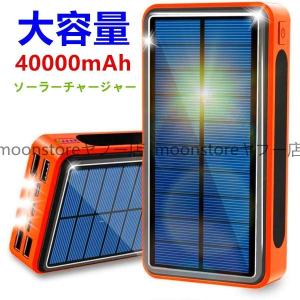 モバイルバッテリー ソーラーチャージャー 40000mAh 大容量 ソーラーモバイルバッテリー ソーラー充電器 Android Apple iPad 対応 急速充電