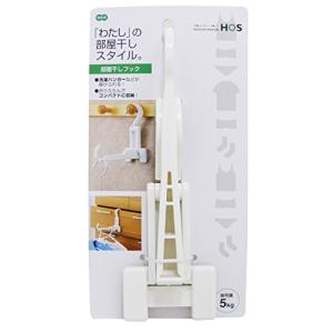オーエ 部屋干しフック 白 約縦17×横25×高さ7.5cm 耐荷重5kg HOS 洗濯 物干し ハンガー フック コンパクト 折りたたみ式