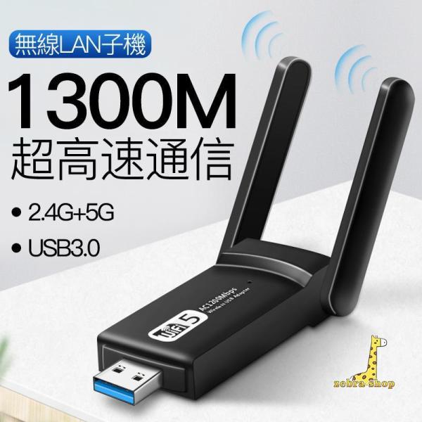 WiFi 無線LAN 子機 1300Mbps USB アダプタ 高速 回転アンテナ  小型 ワイヤレ...