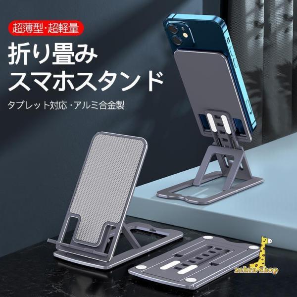 スマホ タブレットスタンド 折り畳み アルミニウム合金 卓上 ipad 角度 高さ 調整 軽量 薄型...