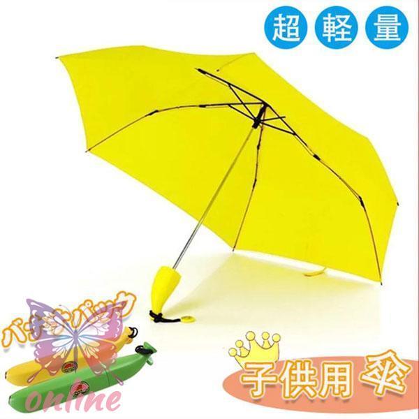 傘 子供用 キッズ 折りたたみ傘 女の子 男の子 バナナ 子供 かわいい おしゃれ 雨具 雨 雪 保...