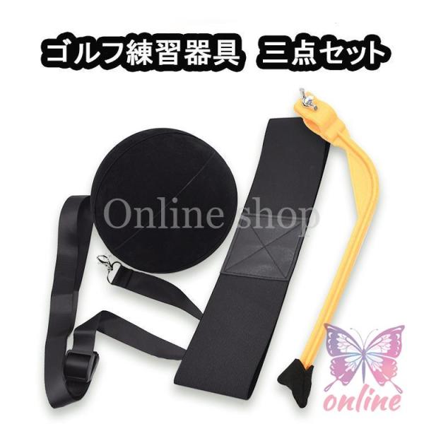 ゴルフ 訓練器具 ３点セット ゴルフ スイング練習 トレーニングベルト 室内シンプルマスター用品 矯...