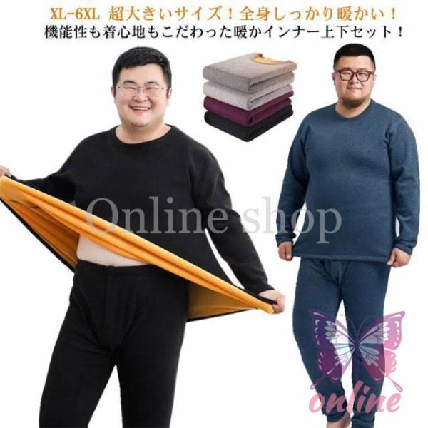 超大きいサイズ！ヒートテック 厚手 肌着 アンダーウェア メンズ 冬用 XL-6XL 長ズボン イン...