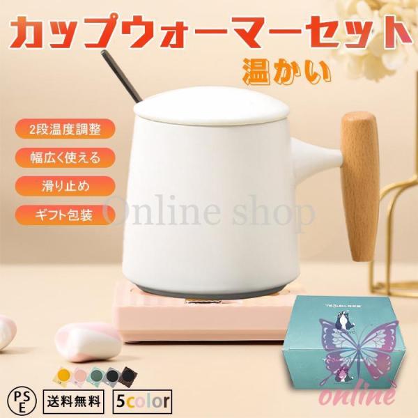 マグウォーマー カップウォーマー＆マグカップセット コーヒー、お茶、ワイン、清酒 保温コースター 飲...