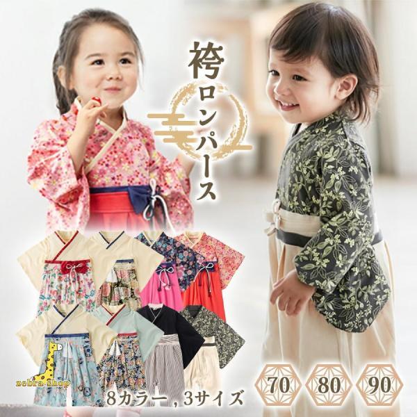 袴ロンパース 女 男 男の子 ベビー袴 ベビー袴ロンパース ベビー 袴 ロンパース ベビー服 70 ...