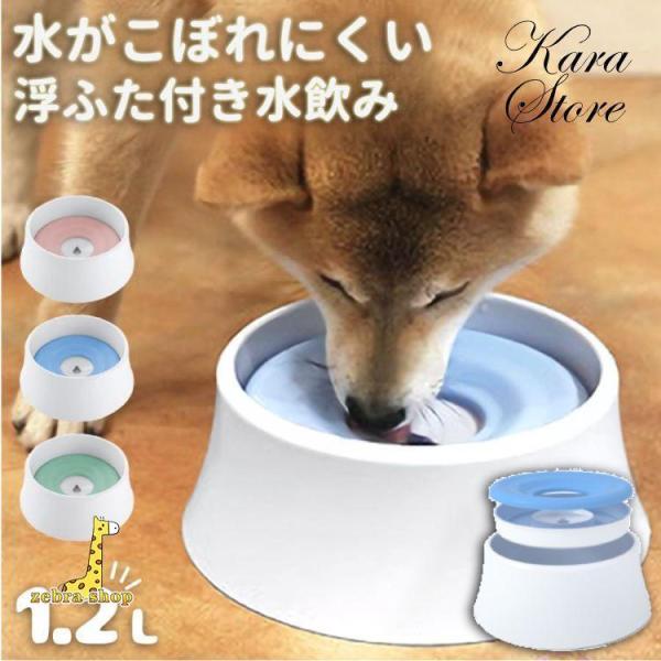 犬 猫 水飲み 器 水 こぼれない 給水器 ウォーターボウル ゴミ ほこり 毛 入らない 蓋 付き ...