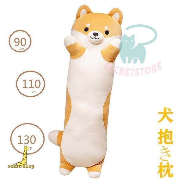 抱き枕 ロング クッション ロング抱き枕 ぬいぐるみ 犬 柴犬 可愛い もちもち だきまくら 首枕 ...
