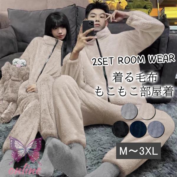 ふわふわ暖かルームウェア 上下セット パジャマ ルームェア 着る毛布 秋冬 レディース ふわふわ も...