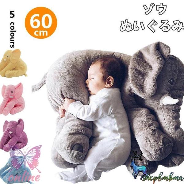 ぬいぐるみ ぞうぬいぐるみ ぞう クッション ベビー添い寝枕 ゾウ 赤ちゃん 添い寝枕 ベビー 象 ...