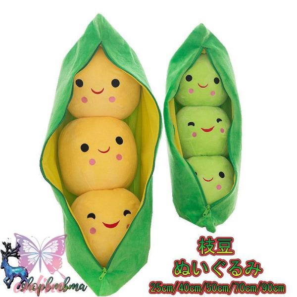 クッション ぬいぐるみ 子供 枝豆 25-90cm グリーンピースぬいぐるみ 抱き枕 子供 おもちゃ...