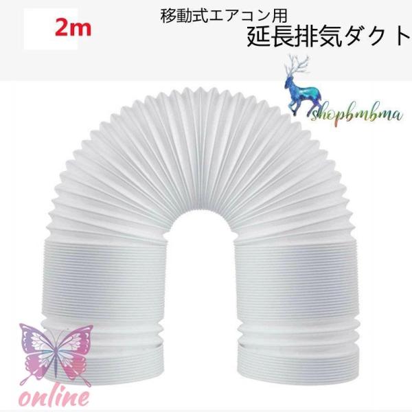延長排気ダクト 移動式エアコン用 排気管 スポットエアコン用 排気管 スポットクーラー ダクト 延長...