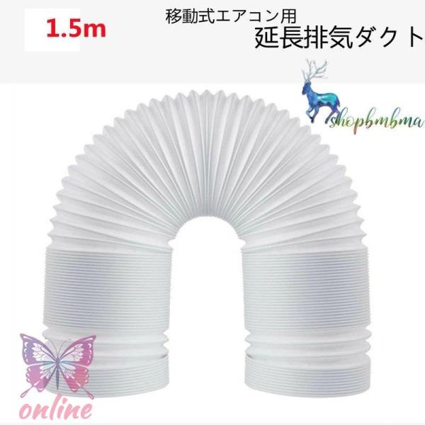 延長排気ダクト 移動式エアコン用 排気管 スポットエアコン用 排気管 スポットクーラー ダクト 延長...