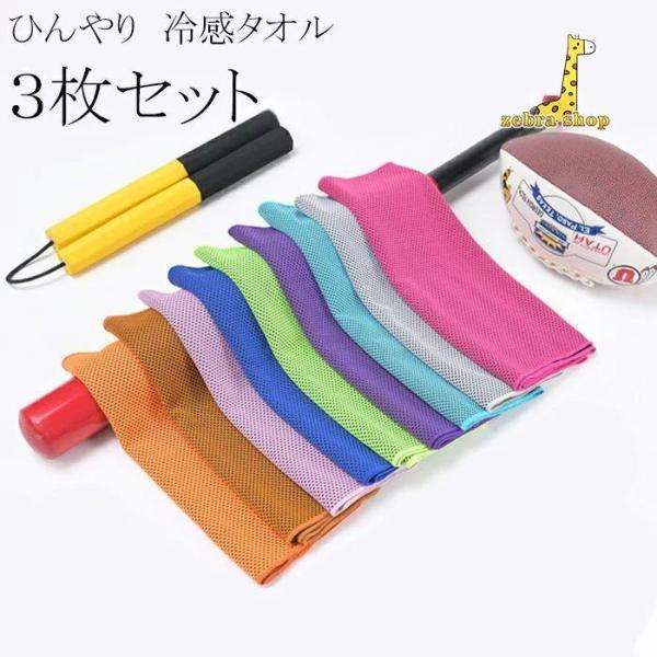冷感タオル ひんやりタオル クールタオル 3枚セット 夏用 タオル 冷えタオル 冷却 冷感 降温シー...