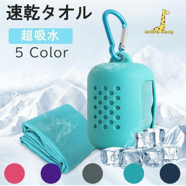 クールタオル 冷感タオル ひんやりタオル 冷却タオル ケース付き 冷たいタオル アイスタオル フェイ...