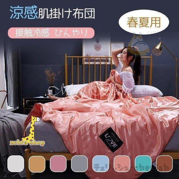 春夏用 冷感肌掛け布団シングル ダブル 肌布団 夏 春 接触冷感 ひんやり 涼感快眠はだがけ 薄い夏...