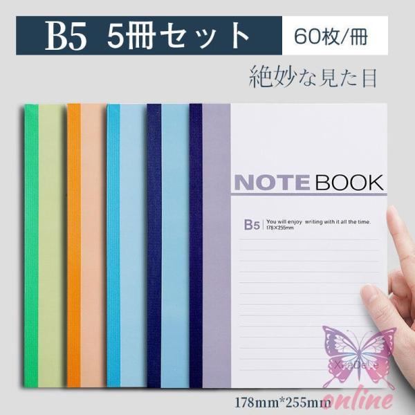 ノート 5冊セット B5 60枚/冊 メモ帳 手帳 便利 簿記 学生用 学校 自分手帳 大学 中学 ...