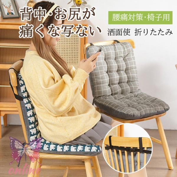 背もたれ付きクッション 椅子用 暖かい 洗える 折りたたみ 座布団 チェアクッション 北欧 両面使え...