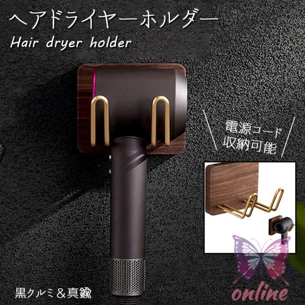 ドライヤーホルダー 壁 真鍮 ドライヤーホルダー 木製 ドライヤー収納 ホルダー 全てのヘアドライヤ...