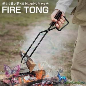 薪ばさみ 火ばさみ ダークブラック 黒茶 焚き火トング 炭トング 薪