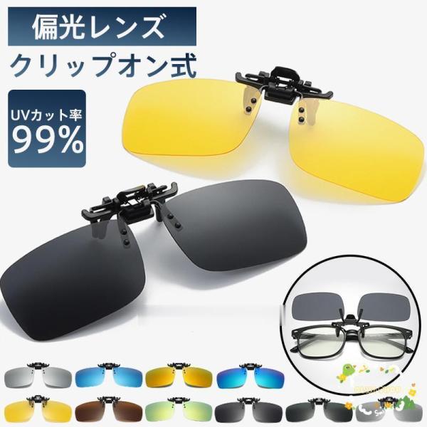 サングラス メンズ クリップオン 偏光サングラス クリップサングラス 偏光 はねあげ式 レディース ...
