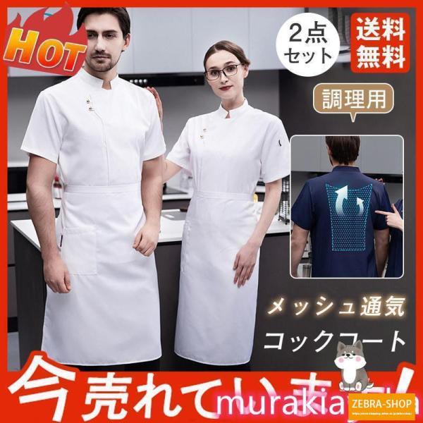 コックコート メンズ レディース 男女兼用 コック服 調理服 長袖 半袖 2点セット エプロン アイ...