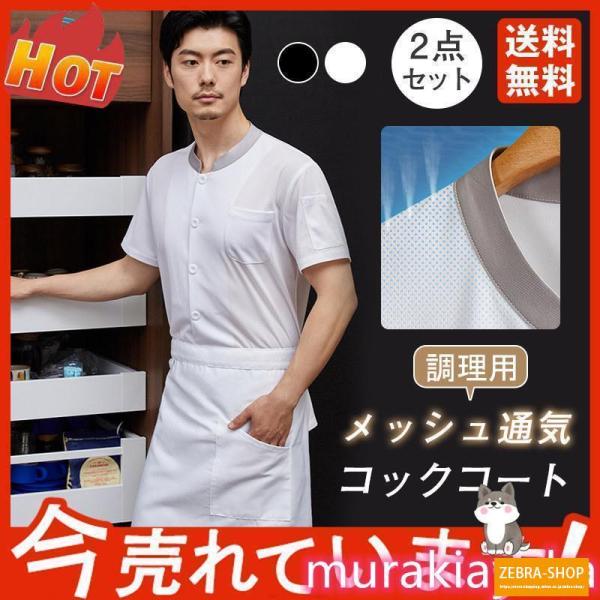 コックコート メンズ レディース 男女兼用 コック服 調理服 半袖 2点セット エプロン アイス 接...
