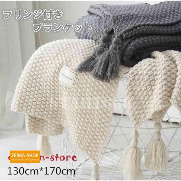 ブランケット 大判 北欧 おしゃれ ひざ掛け ベッドカバー 毛布ニット フリンジケーブル 編み マル...