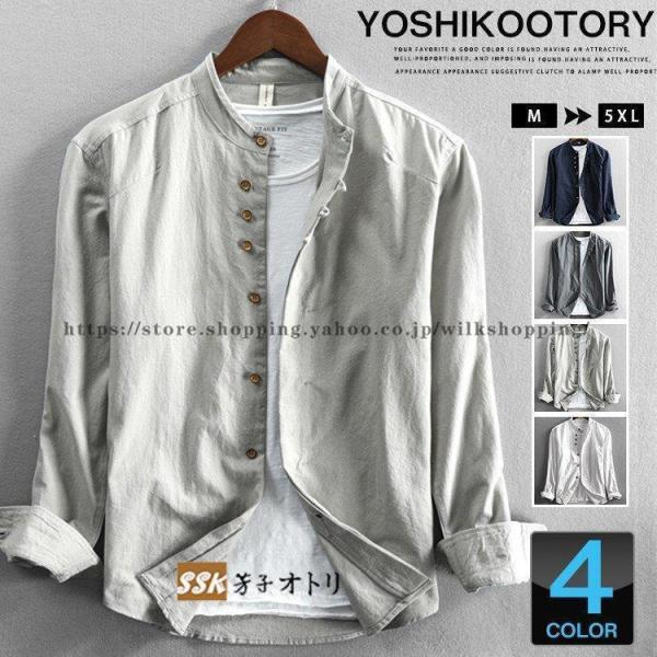 リネンシャツ メンズ 長袖 カジュアルシャツ 綿麻 無地シャツ 立ち襟 30代 40代 50代 春服...