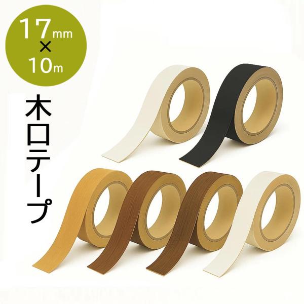 木口テープ 幅17ｍｍ 木目 単色 エッジテープ 木口材 縁貼りテープ 木口シール ふちテープ DI...