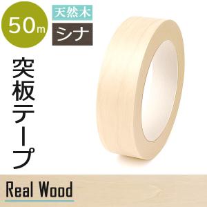 ナラ のり付き突板テープ 幅24mm/35mm/42mm×50m巻 天然木テープ 木口