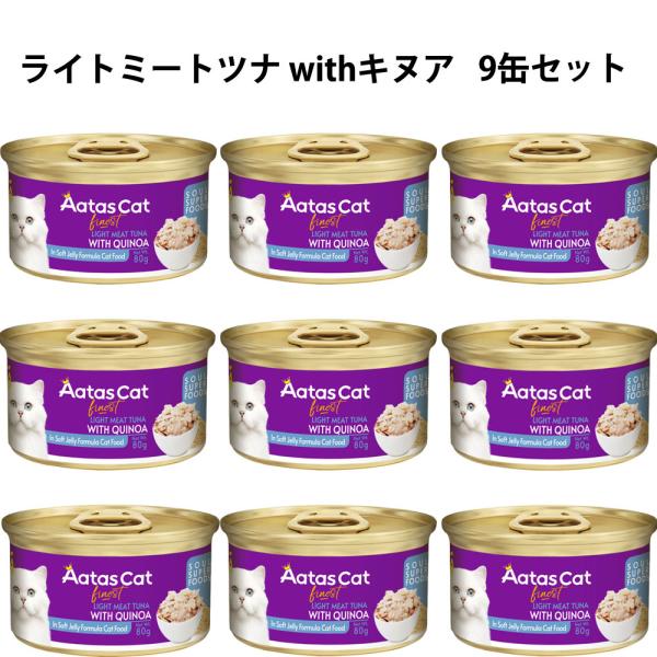 アタス キャットフード ソウルスーパーフード ライトミート ツナwithキヌア 80g×9缶