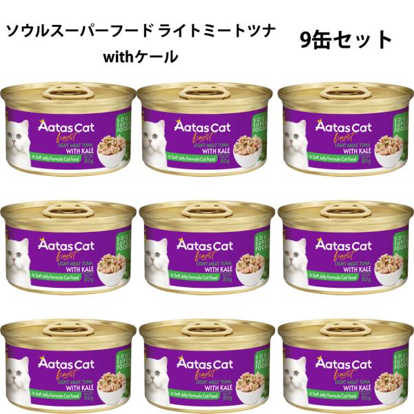 アタス キャットフード ソウルスーパーフード ライトミート ツナwithケール 80g×9缶
