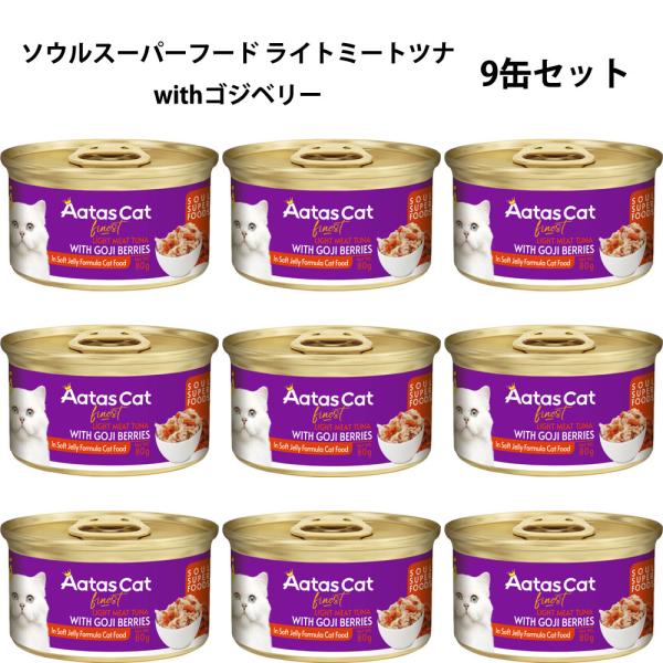アタス キャットフード ソウルスーパーフード ライトミート ツナwithゴジベリー 80g×9缶