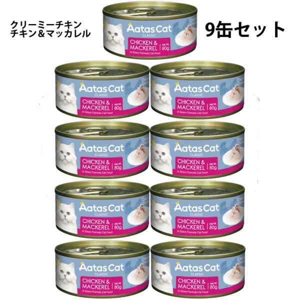 アタス キャットフード クリーミーチキン チキン＆マッカレル 80g×9缶