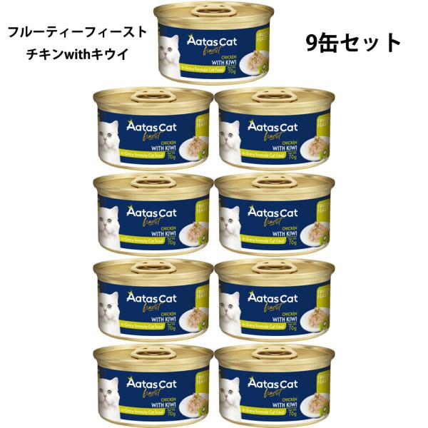 アタス キャット フード フルーティーフィースト チキンwithキウイ 70g×9缶
