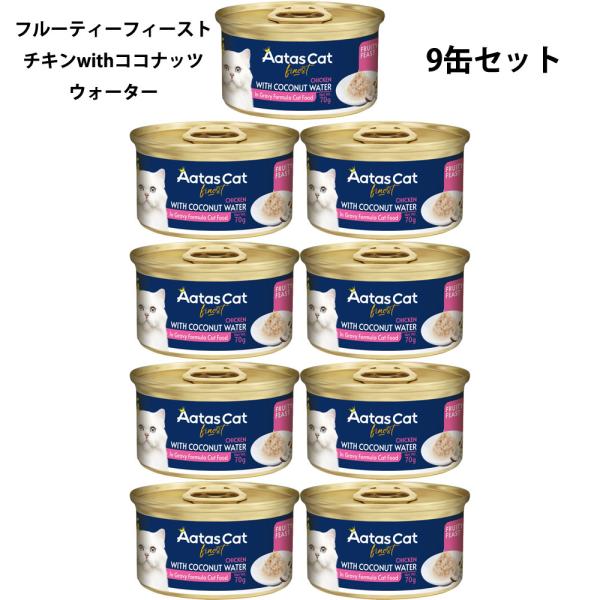 アタス キャット フード フルーティーフィースト チキンwithココナッツウォーター 70g×9缶