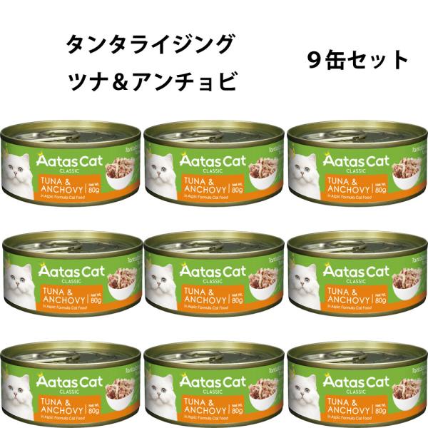 アタス キャットフード タンタライジング ツナ＆アンチョビ 80g×９缶