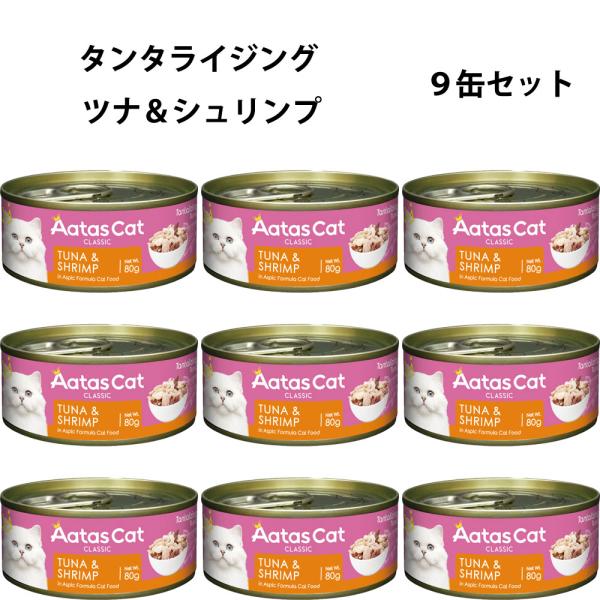 アタス キャットフード タンタライジング ツナ＆シュリンプ 80g×９缶